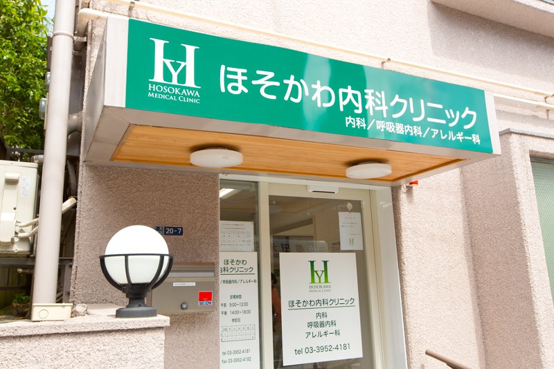 病院　ほそかわ内科クリニック（病院）まで499m