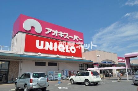 スーパー　アオキスーパー（スーパー）まで476m