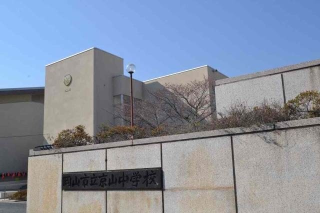 中学校　岡山市立京山中学校（中学校）まで1393m