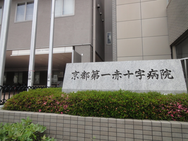 病院　京都第一赤十字病院（病院）まで657m