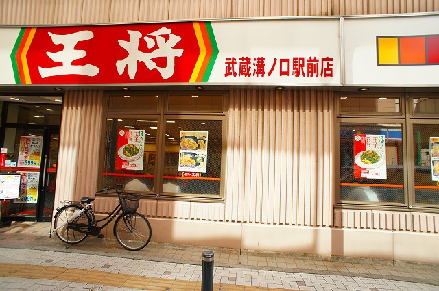 飲食店　餃子の王将（飲食店）まで439m