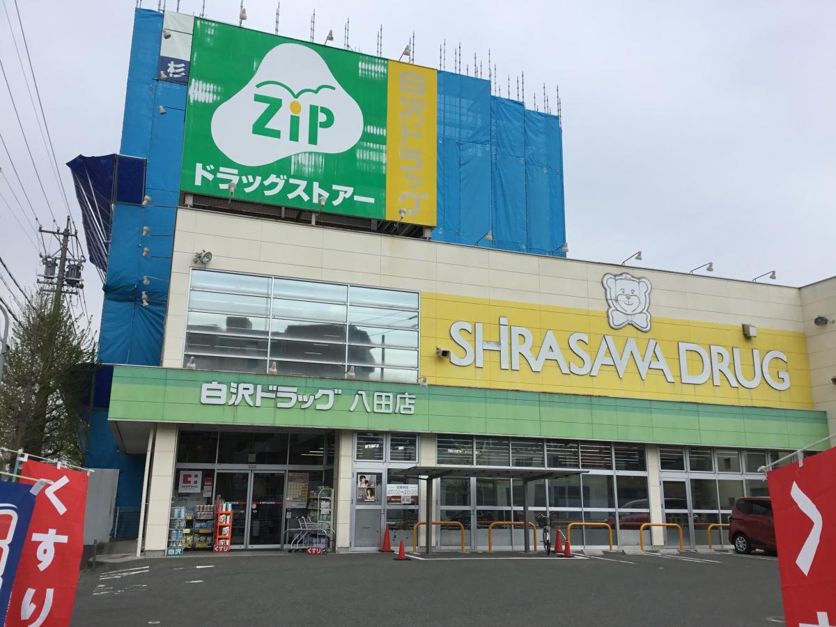 ドラックストア　Zipドラッグ 白沢八田（ドラッグストア）まで627m