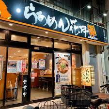 飲食店　らあめん花月嵐北砂丸八通り店（飲食店）まで222m