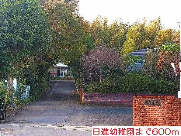 幼稚園・保育園　日進幼稚園（幼稚園・保育園）まで600m