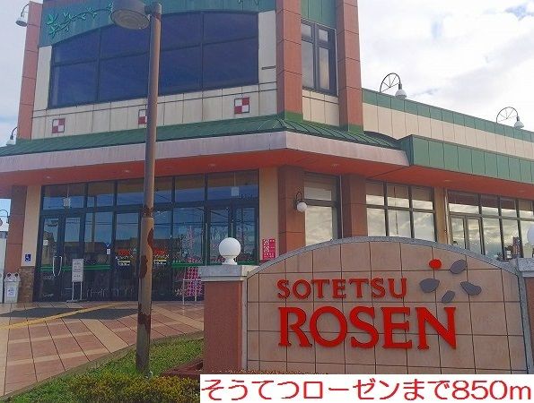 スーパー　そうてつローゼン（スーパー）まで850m