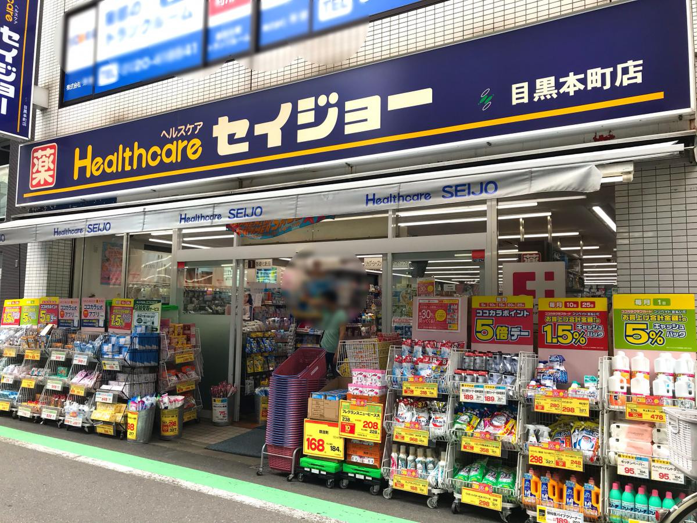 ドラックストア　くすりセイジョー目黒本町店（ドラッグストア）まで799m