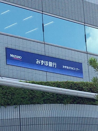 銀行　みずほ銀行（銀行）まで831m