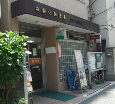 郵便局　本駒込郵便局（郵便局）まで917m