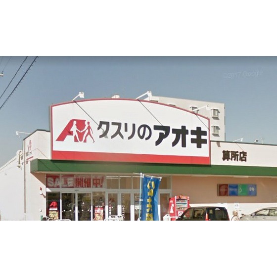 ドラックストア　クスリのアオキ算所店（ドラッグストア）まで586m