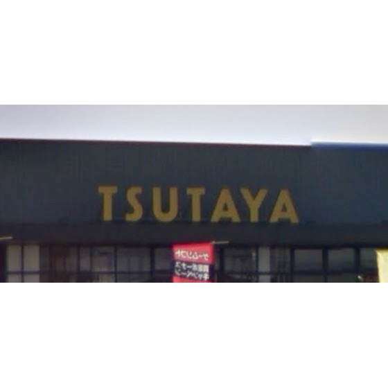 レンタルビデオ　ＴＳＵＴＡＹＡ鈴鹿中央通店（レンタルビデオ）まで1412m