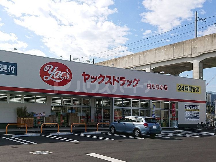 ドラックストア　ヤックスドラッグ柏たなか店（ドラッグストア）まで100m