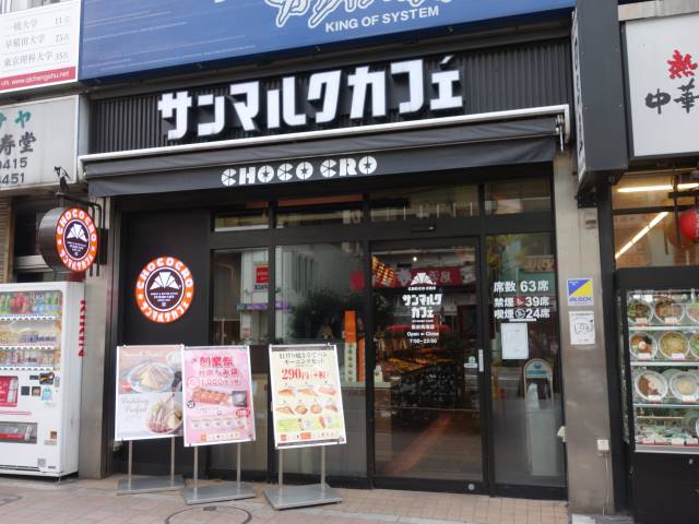 飲食店　サンマルクカフェ高田馬場店（飲食店）まで647m