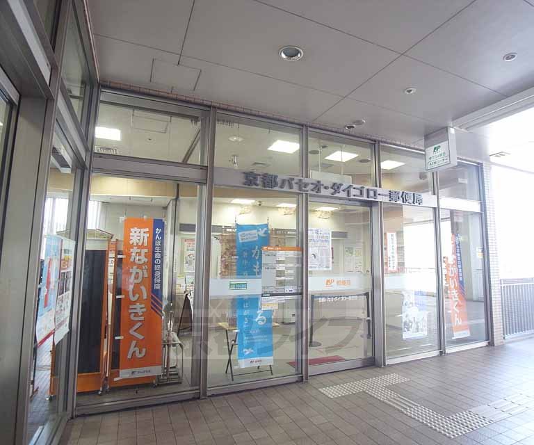 郵便局　京都パセオ・ダイゴロー郵便局（郵便局）まで452m