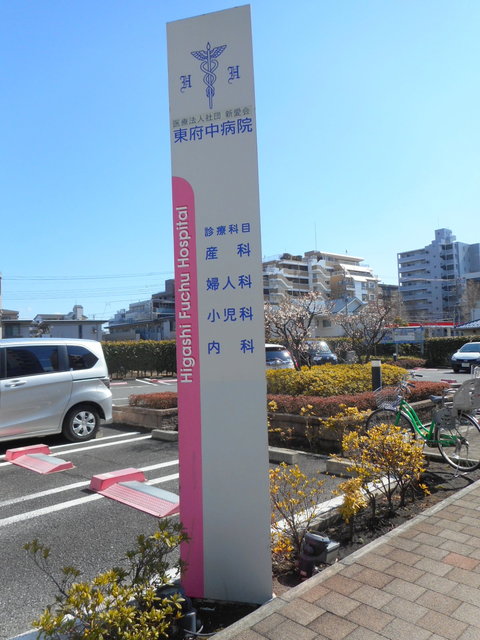 郵便局　東府中病院（郵便局）まで918m