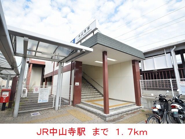 その他　ＪＲ中山寺駅（その他）まで1700m