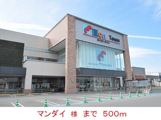スーパー　マンダイ　様（スーパー）まで500m
