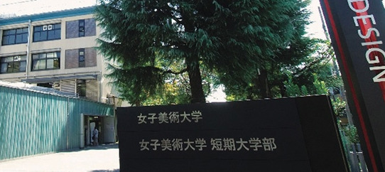 大学・短大　女子美術大学短期大学部（大学・短大）まで374m
