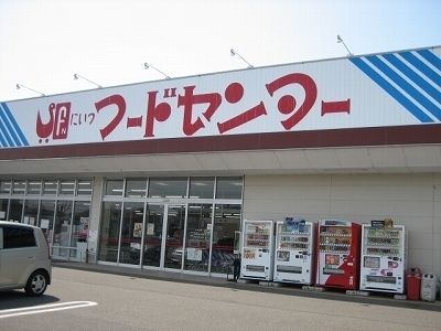 スーパー　にいつフードセンター小須戸店（スーパー）まで1400m