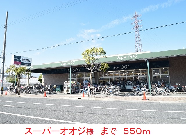 スーパー　スーパーオオジ様（スーパー）まで550m