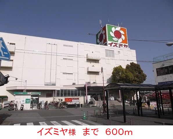 ショッピングセンター　イズミヤ様（ショッピングセンター）まで600m