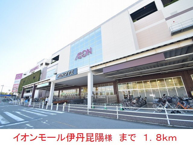 ショッピングセンター　イオンモール伊丹昆陽様（ショッピングセンター）まで1800m