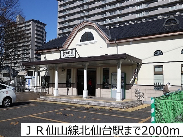 その他　ＪＲ仙山線北仙台駅（その他）まで2000m