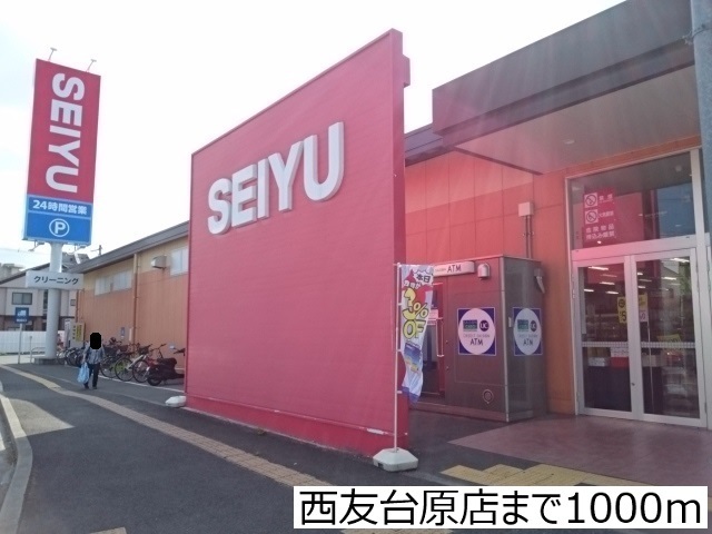 スーパー　西友台原店（スーパー）まで1000m