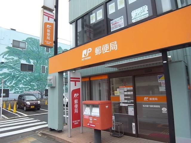 郵便局　名古屋六番町郵便局（郵便局）まで520m