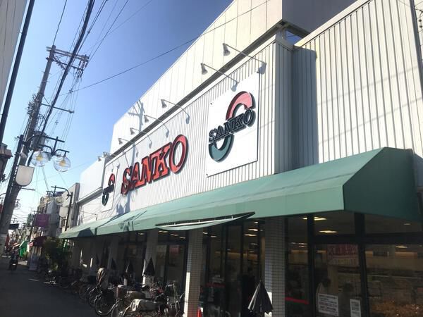 スーパー　スーパーサンコー 大蓮店（スーパー）まで922m