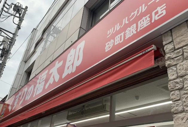 ドラックストア　くすりの福太郎砂町銀座店（ドラッグストア）まで1032m