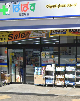 ドラックストア　どらっぐぱぱす 妻恋坂店（ドラッグストア）まで301m