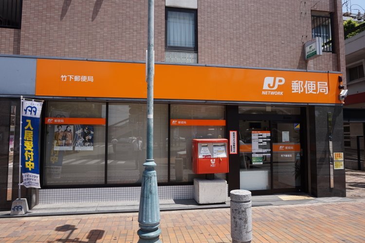 郵便局　竹下郵便局（郵便局）まで694m