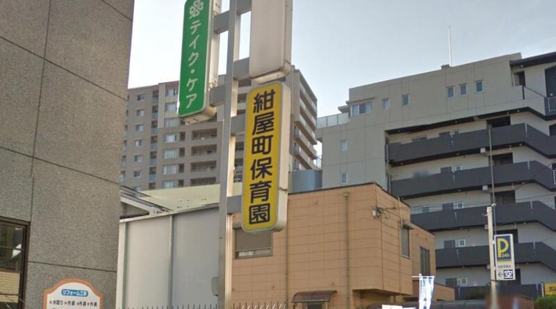 幼稚園・保育園　紺屋町保育園（幼稚園・保育園）まで249m