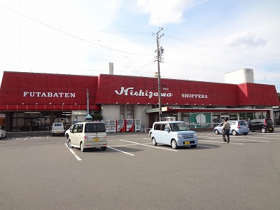 スーパー　ニシザワ ショッパーズ双葉店（スーパー）まで185m