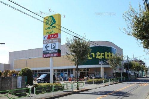 スーパー　いなげや 小平学園西町店（スーパー）まで440m