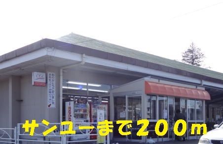 スーパー　サンユー（スーパー）まで200m