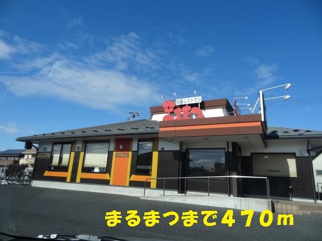 飲食店　まるまつ（飲食店）まで470m