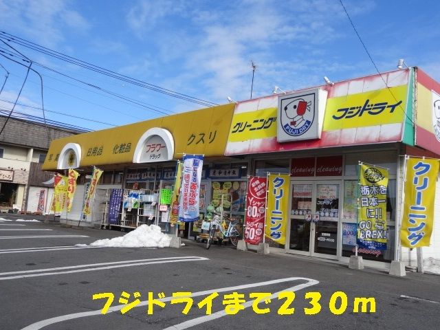 その他　フジドライ（その他）まで230m