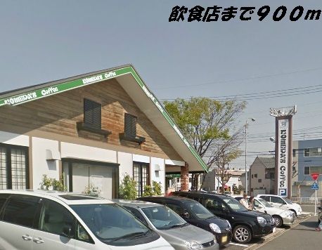飲食店　コメダ珈琲店（飲食店）まで900m