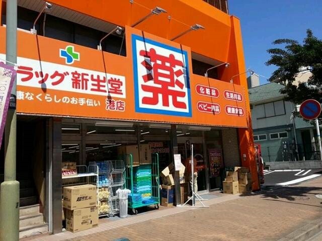 ドラックストア　ドラッグ新生堂 港店（ドラッグストア）まで485m