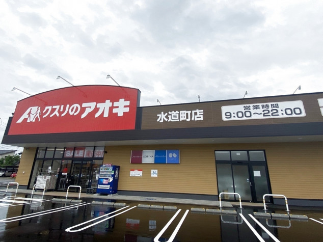 ドラックストア　クスリのアオキ水道町店（ドラッグストア）まで904m