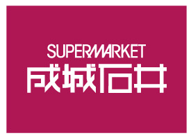 スーパー　成城石井 西麻布店（スーパー）まで613m