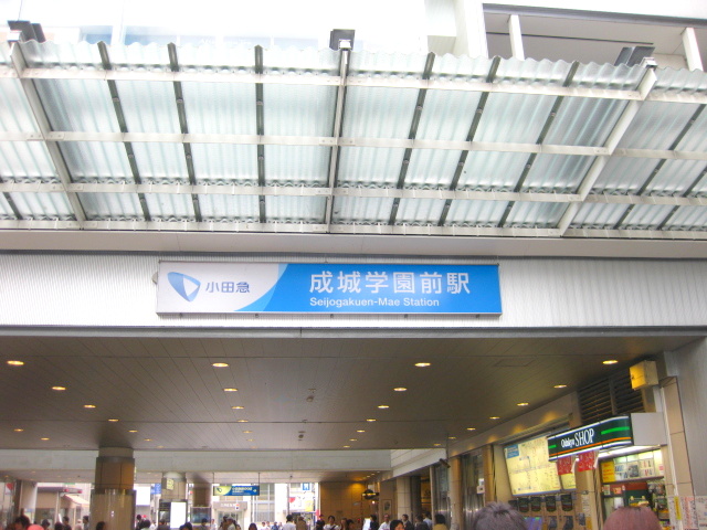 その他　成城学園前駅（その他）まで1802m