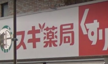 ドラックストア　スギ薬局中野南台店（ドラッグストア）まで294m