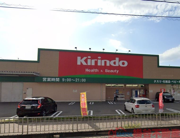 ドラックストア　キリン堂中河原店（ドラッグストア）まで920m