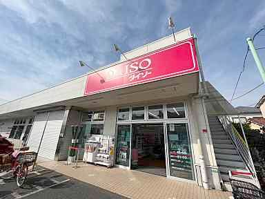 その他　ダイソー練馬土支田店（その他）まで1028m
