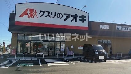ドラックストア　クスリのアオキ 馬渡店（ドラッグストア）まで1331m