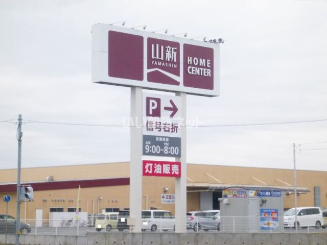 ホームセンター　ホームセンター山新（ホームセンター）まで619m
