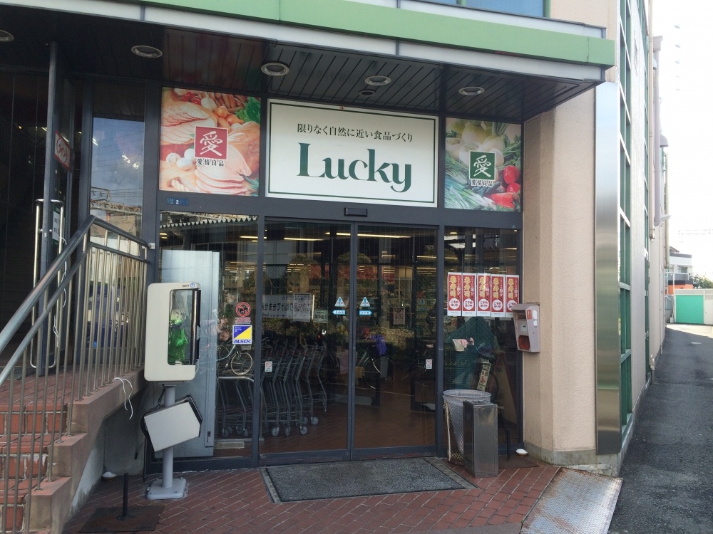 スーパー　ラッキー長瀬店（スーパー）まで136m