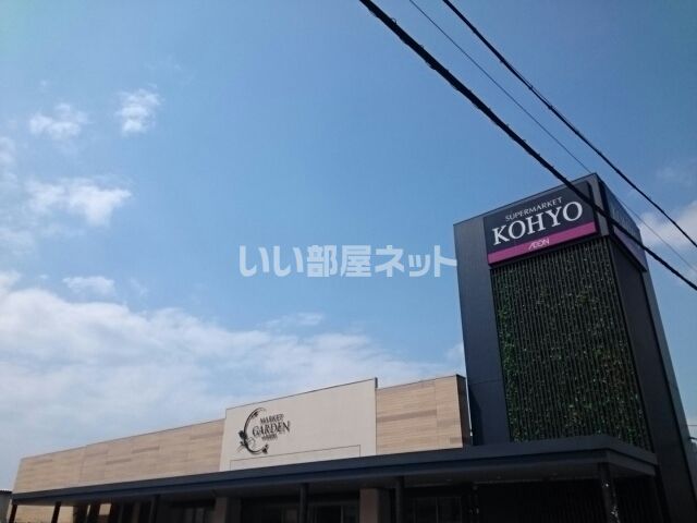 スーパー　コーヨー（スーパー）まで930m